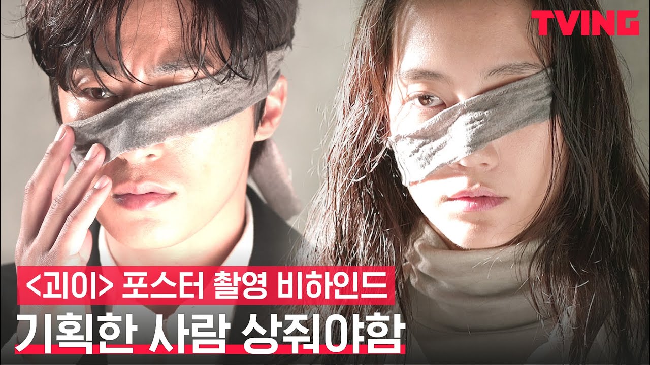 [괴이] 포스터 촬영 때 챙겨야 할 뜻밖의 준비물=과몰입 | 포스터 촬영 비하인드 메이킹