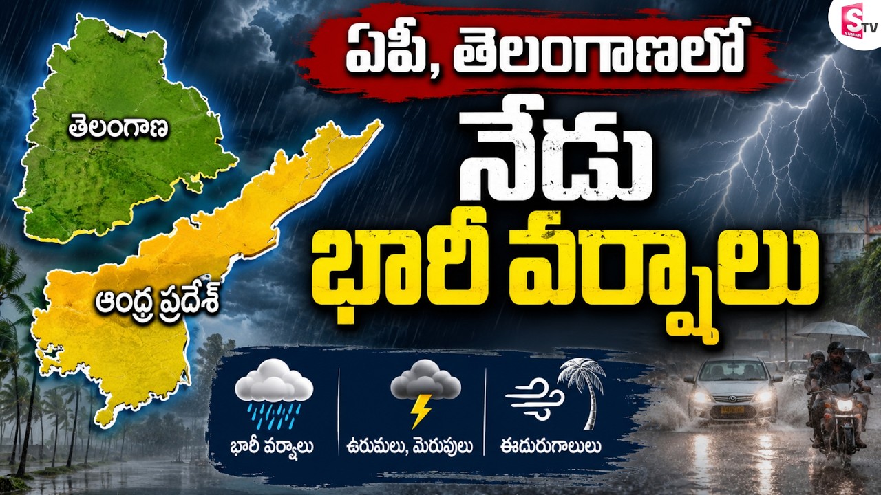 నేడు ఏపీలో భారీ వర్షాలు | Heavy Rain alert to AP & Telangana | Today Weather Report | SumanTV