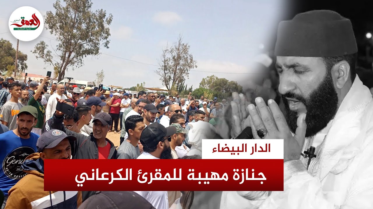 جنازة مهيبة.. حشود غفيرة تُودّع الشيخ المقرئ الكرعاني إلى مثواه الأخير