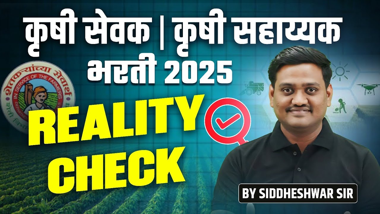 कृषी सेवक | कृषी सहाय्यक भरती 2025 | REALITY CHECK | खरंच भरती होणार का ? | 📢 Update Vs Reality
