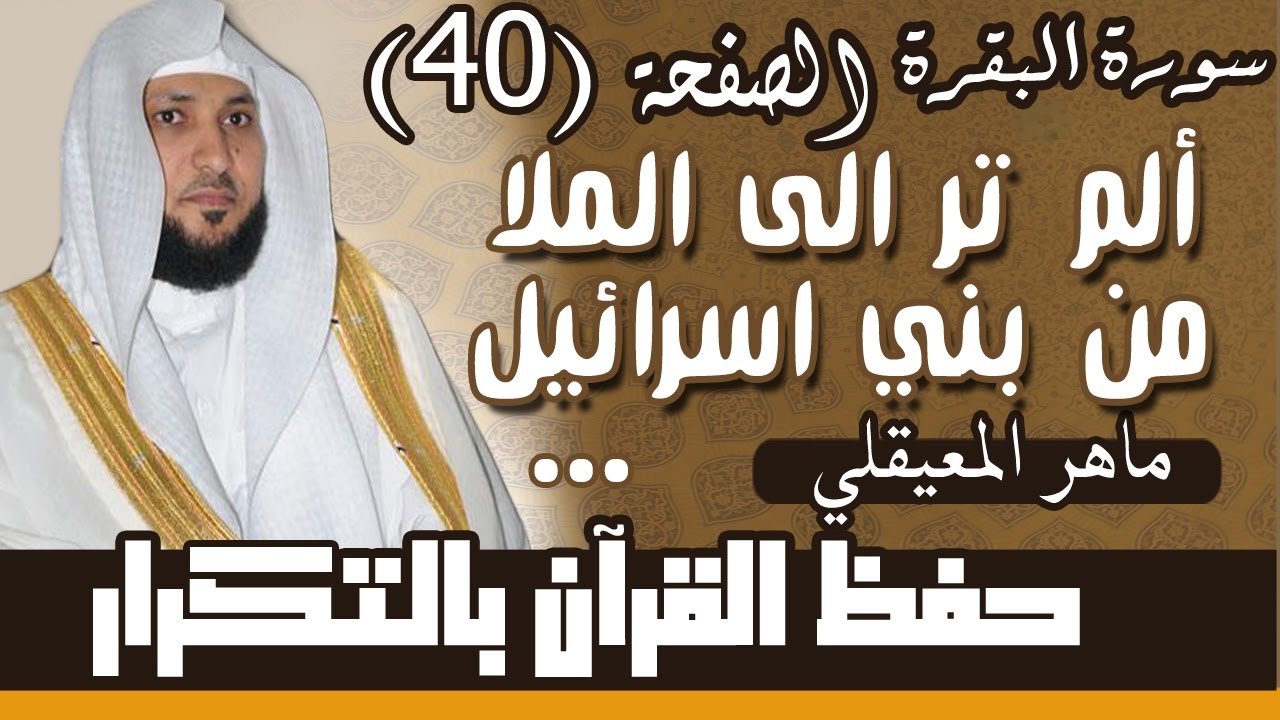 40#. الصفحة 40-  ألم تر إلى الملإ من بني إسرائيل من بعد موسى .. مكررة 10 مرات .. ماهر المعيقلي