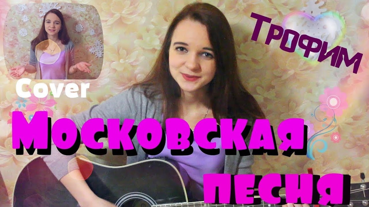 Трофим (С. Трофимов) - Московская песня (кавер / cover by Дарья Смирнова)