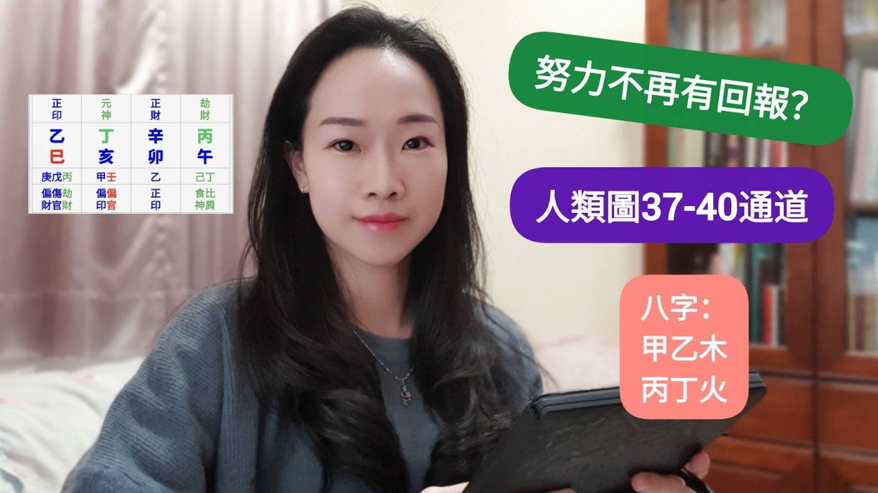 【付出與回報不成比例？】37-40 社群通道如何重新定義我們的社會與家庭👩‍❤️‍👨？八字日柱甲乙木、丙丁火防身心過勞!!!