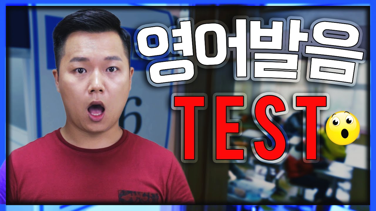 60%가 틀린다는 영어 발음 테스트