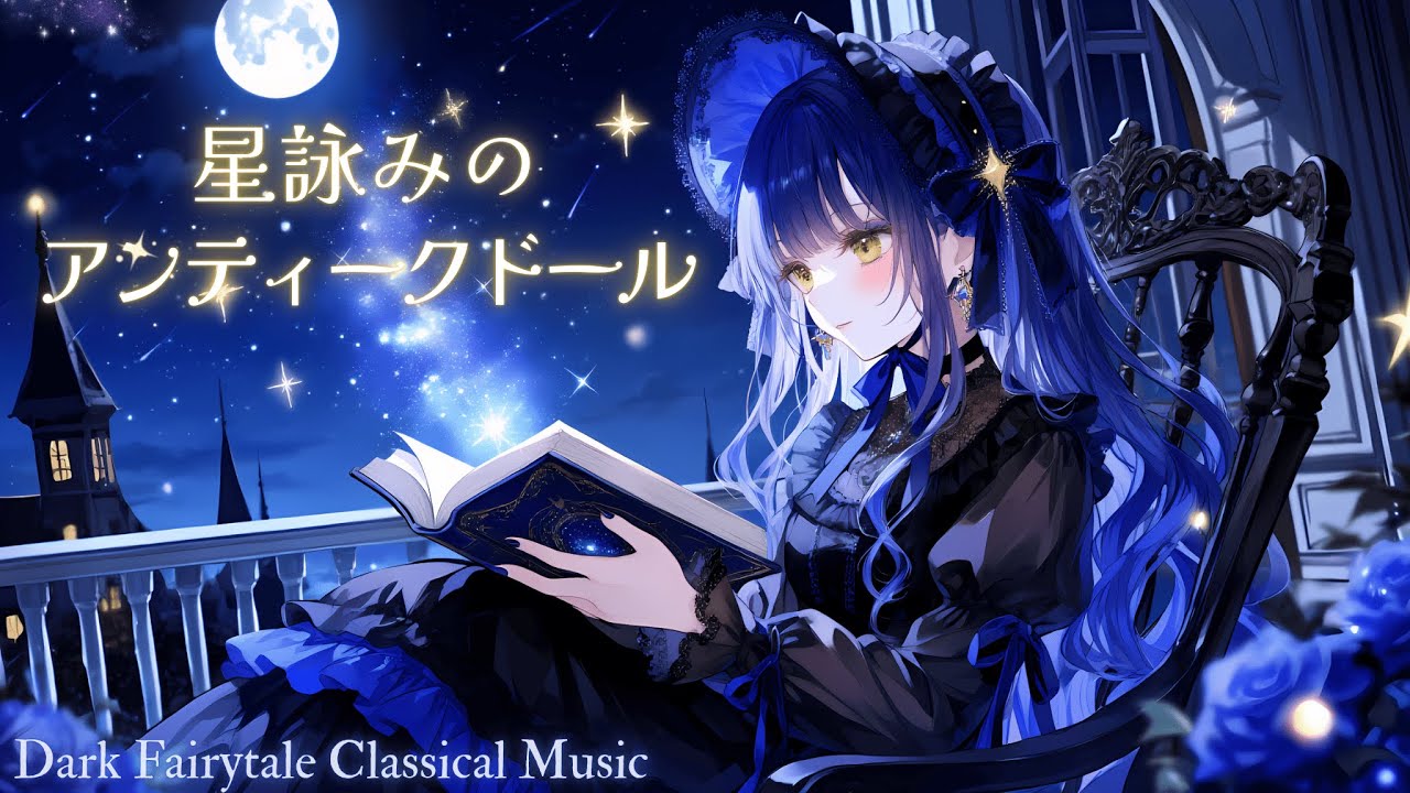 【作業用BGM】星詠みのアンティークドール ー 月夜を奏でるクラシカル音楽【ゴシック/ダークメルヘン/クラシック】