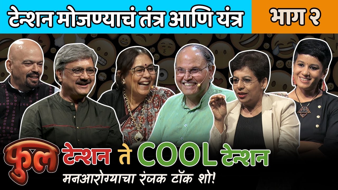 How to Measure Tension? Mental health | With Dr. Rajendra Barve & Dr. Anand Nadkarni, IPH | EP - 2