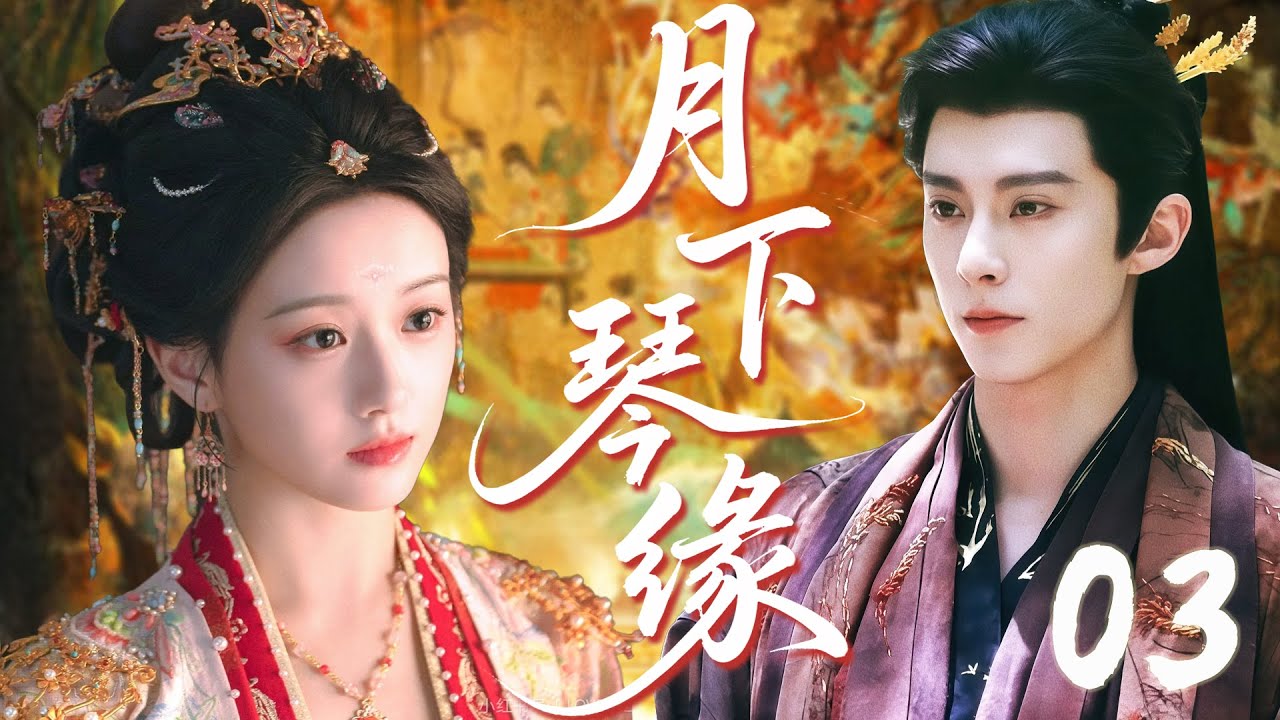 ✨月下琴缘 第3集｜美人乐师和矜贵王爷携手查案并肩破局，从试探防备到心意渐通，古风探案 + 甜宠互动双在线～💘！