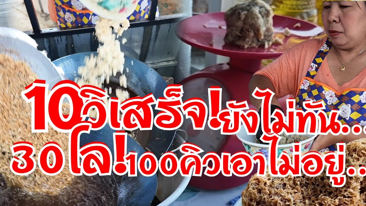 ฟุ๊บเดียวขึ้น 10วิเสร็จยังไม่ทัน สนั่นโซเชียลดังข้ามคืน 30โลไม่พอขาย 100คิวเอาไม่อยู่