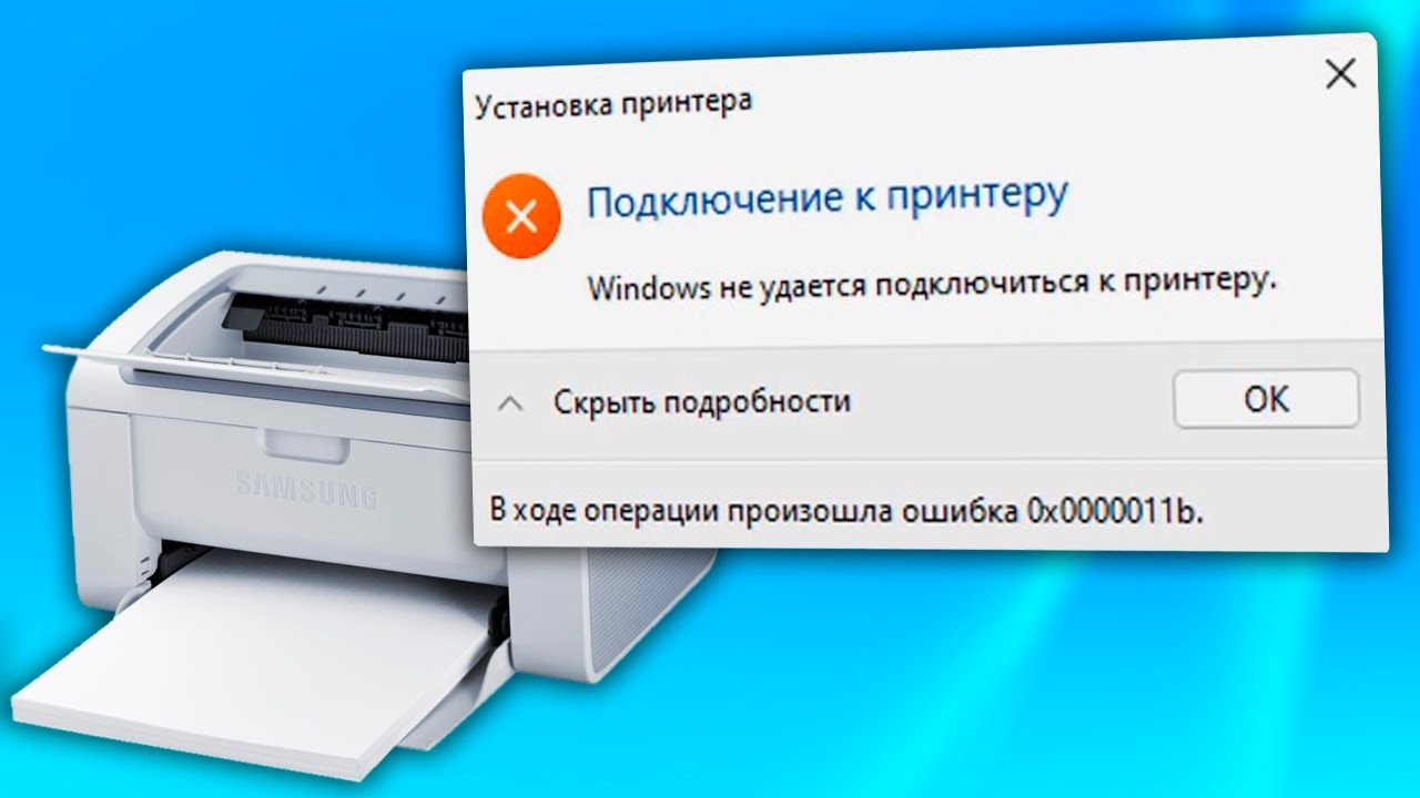 Ошибка 0x0000011b Не подключается к принтеру