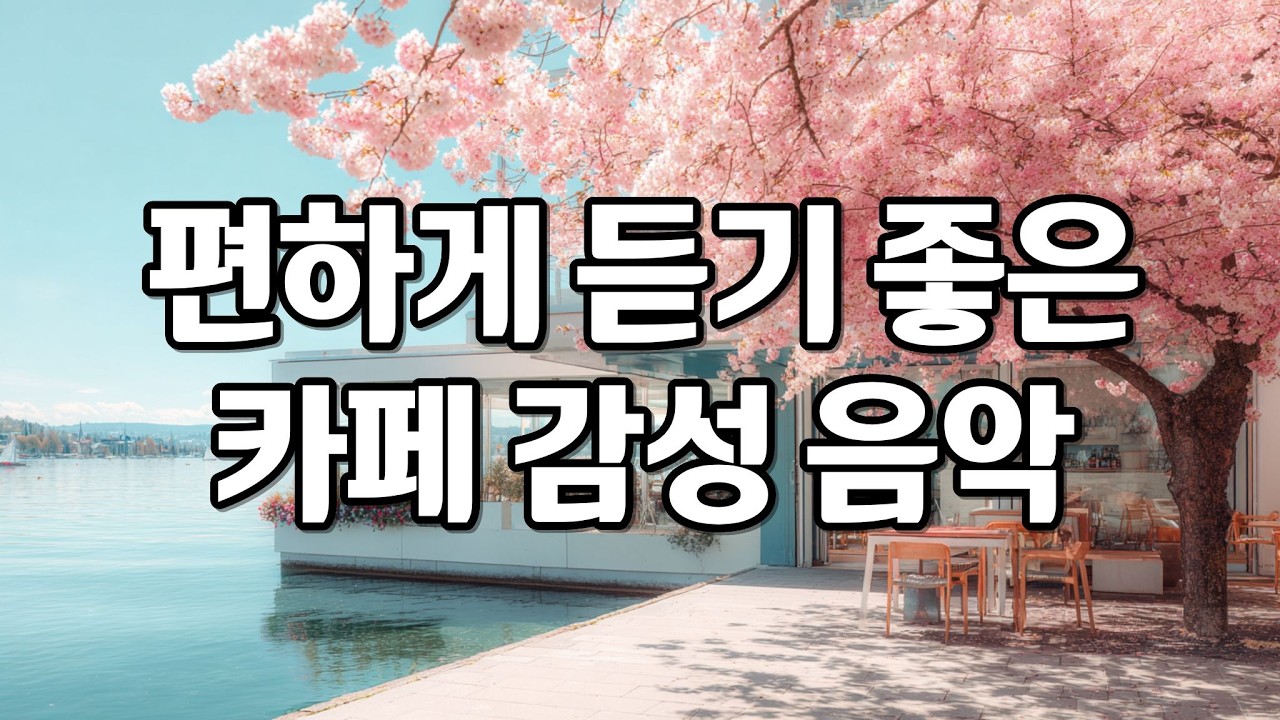 [playlist] 봄을 닮은 공기처럼 부드럽고 잔잔한 카페 감성 팝송