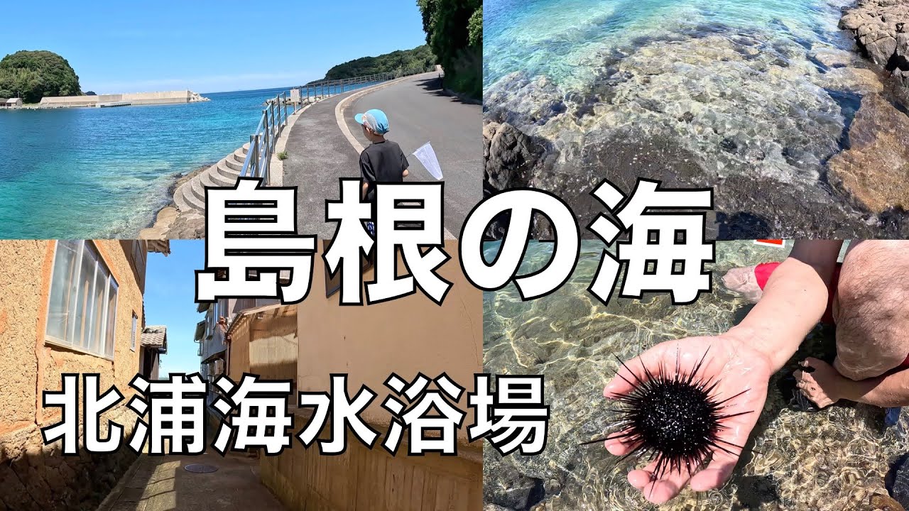 ＃島根の海✨＃北浦海水浴場/コロナ明けの夏休みに海水浴に行ってきました