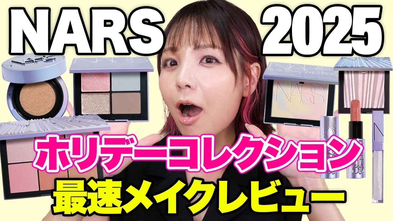【速報】NARS 2025ホリデーコレクションまとめて紹介！これは唯一無二✨ホログラフィックな艶めきと輝きが織りなすアイシーなコレクション