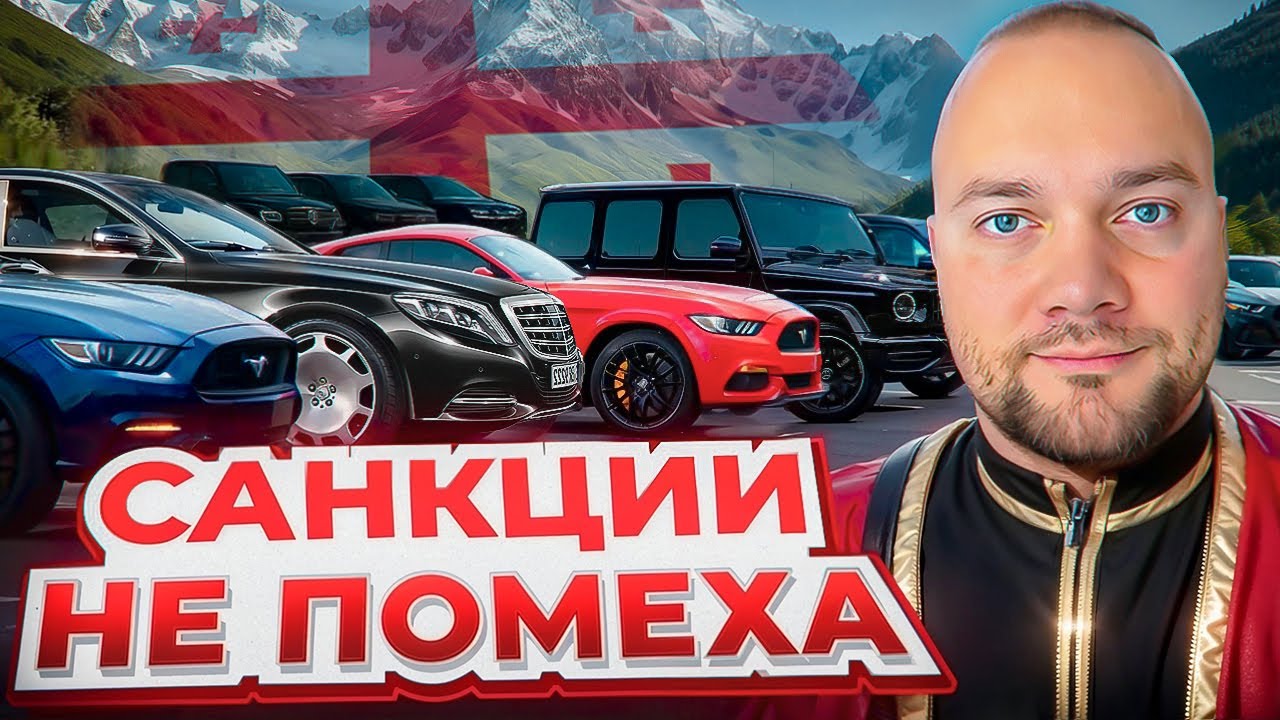 Авторынок Грузии: дешевле и лучше, чем у нас
