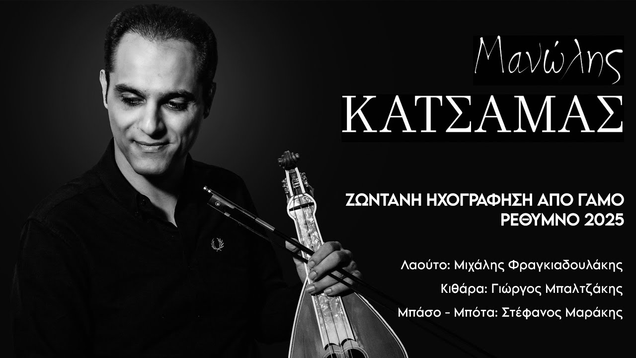 Μανώλης Κατσαμάς - Ζωντανή Ηχογράφηση (Γάμος στο Ρέθυμνο 2025)