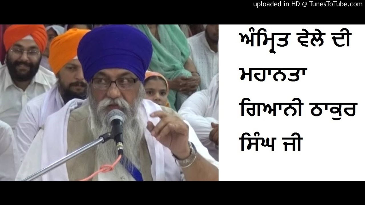 AMRIT VELE DE MAHANTA GIANI THAKUR SINGH JI ਅੰਮ੍ਰਿਤ ਵੇਲੇ ਦੀ ਮਹਾਨà¨