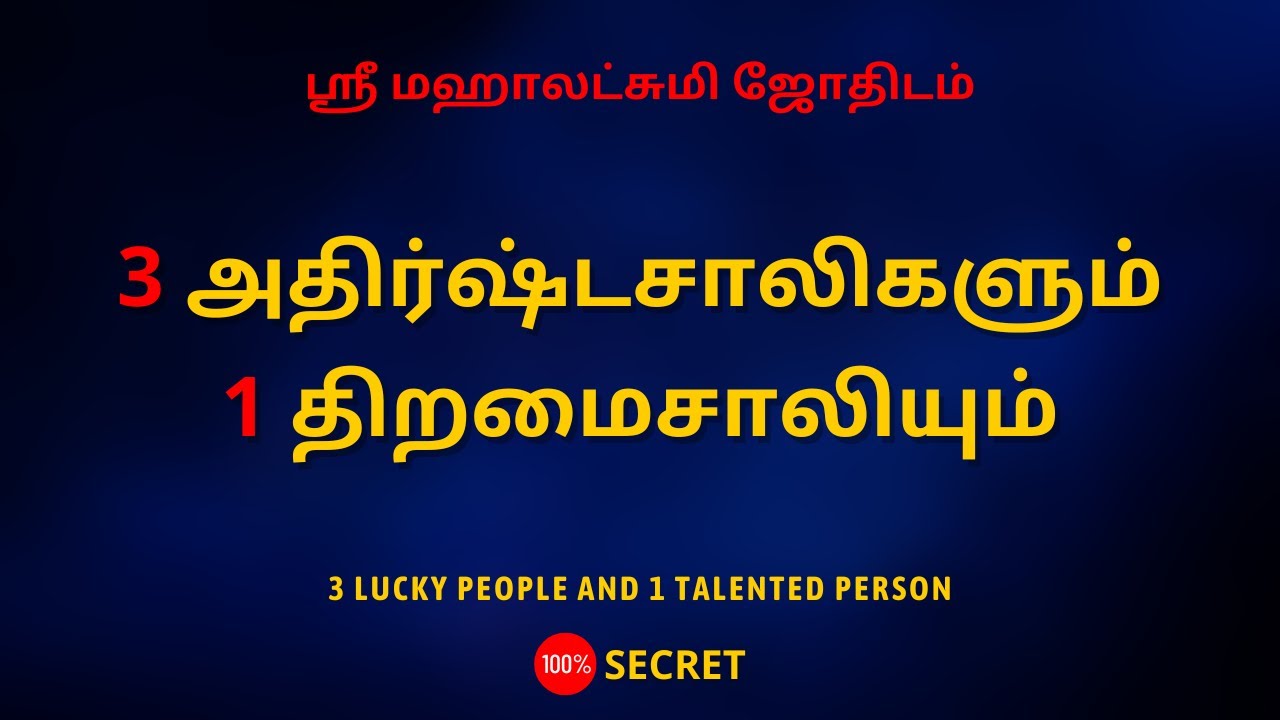 3 அதிர்ஷ்டசாலிகளும் 1 திறமைசாலியும் | 3 lucky people and 1 talented person | 100% Secret