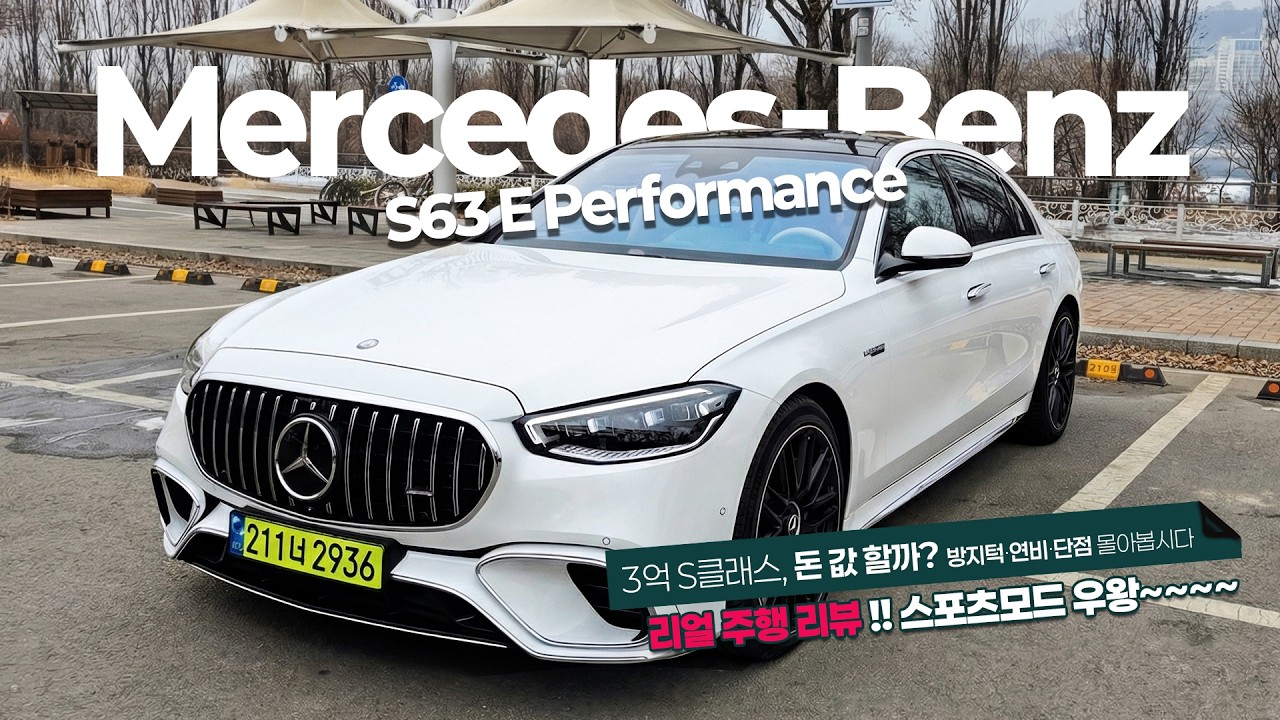 3억 넘는 S클래스, 돈 값 할까? 벤츠 AMG S63 E퍼포먼스 리얼 주행 리뷰 스포츠모드 우왕~~ (방지턱, 연비, 단점)#벤츠S63AMG #S63E퍼포먼스#s클래스