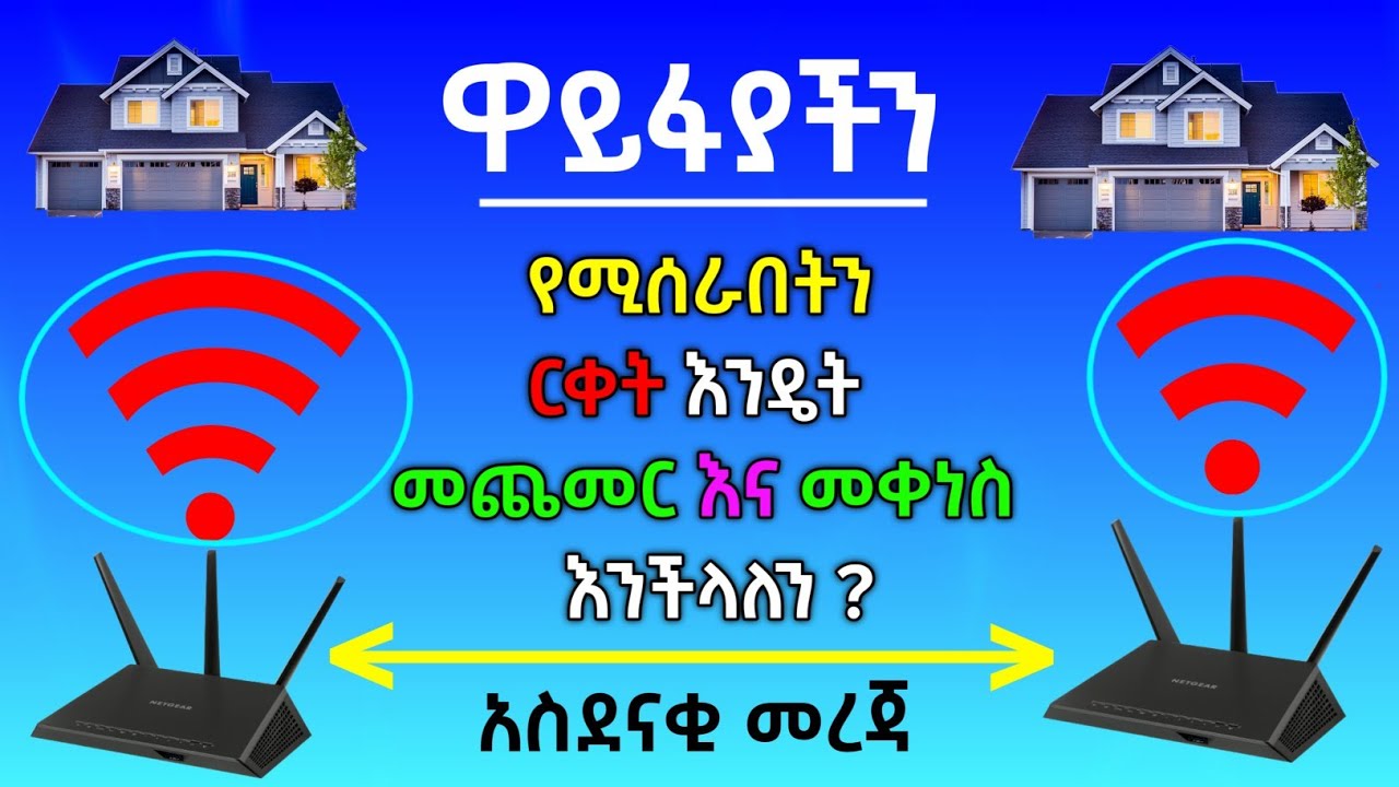 ዋይፋያችን ሚሰራበትን ርቀት እንዴት መጨመር እና መቀነስ እንችላለን