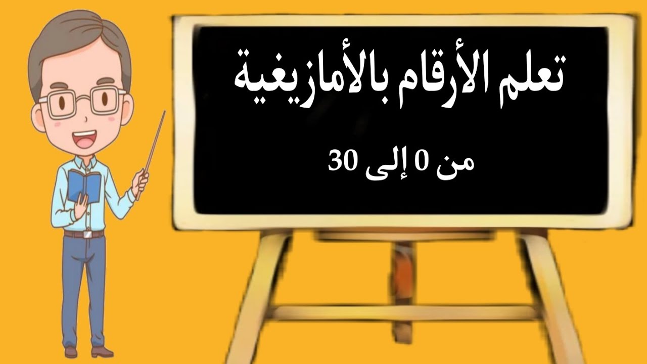 تعلم الأرقام باللغة الأمازيغية