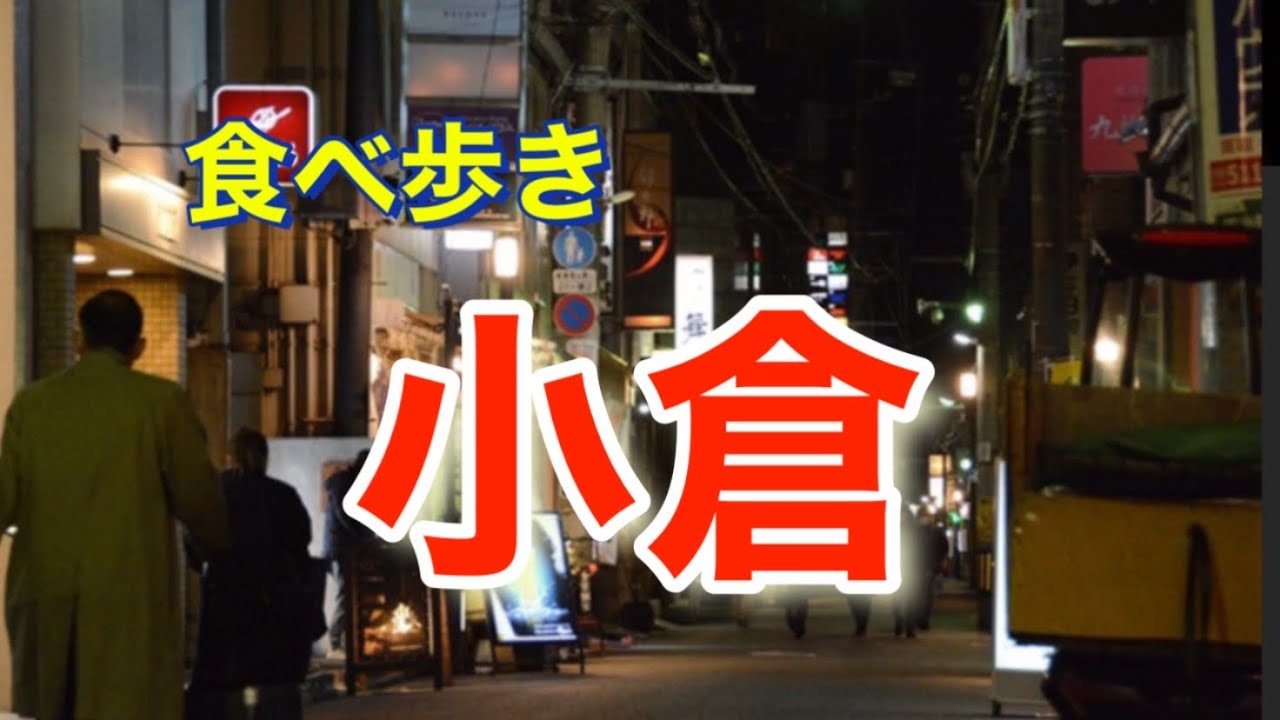うまいものグルメ旅【小倉】