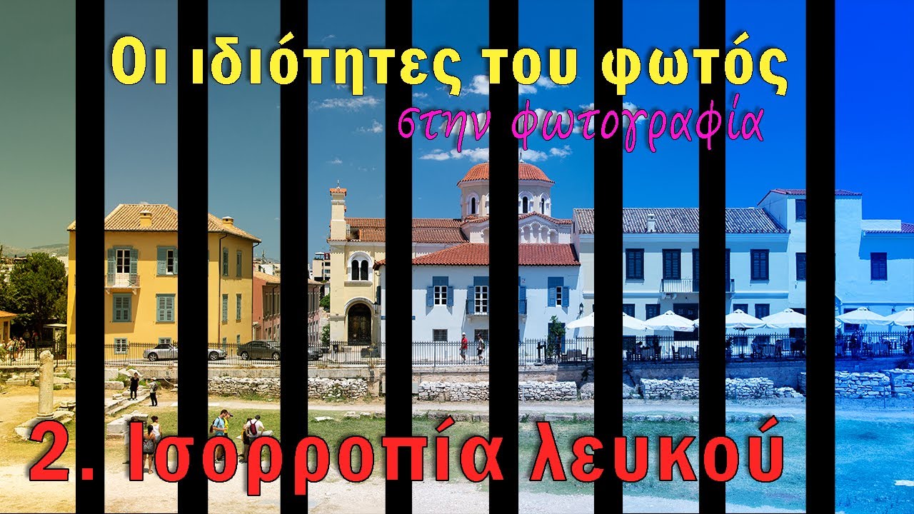 Οι ιδιότητες του φωτός στην φωτογραφία. (Ισορροπία λευκού) #2