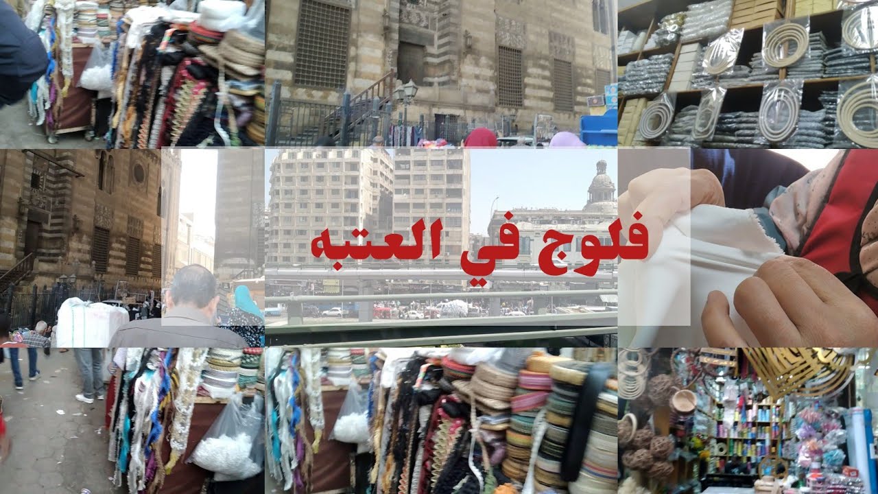 فلوج في حاره المزين والعتبه والغوريه (( اماكن بيع ادوات التطريز))