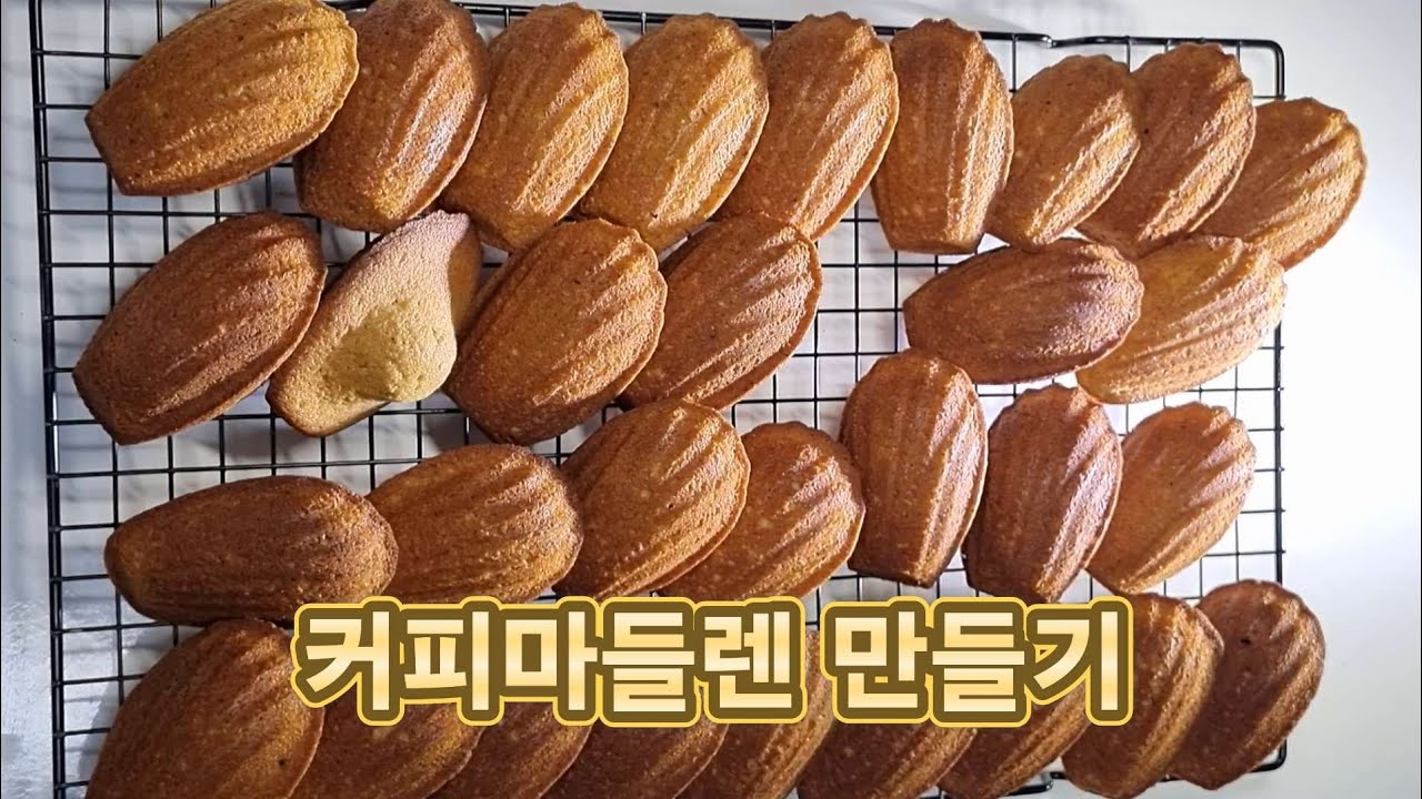 만들기 쉬운 커피마들렌