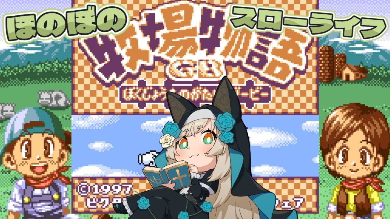 【ゲーム配信】積みゲーを崩す会-牧場物語GB【一ノ瀬エルマ / VTuber】