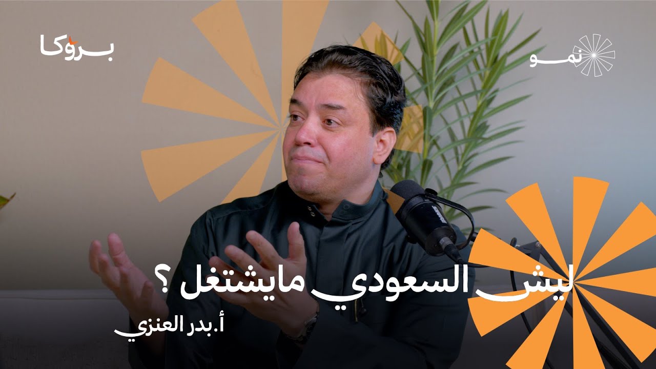 لماذا يُحارب السعودي في القطاع الخاص؟ ومن يحاسب على السعودة الوهمية ؟| مع أ.بدر العنزي | بودكاست نمو