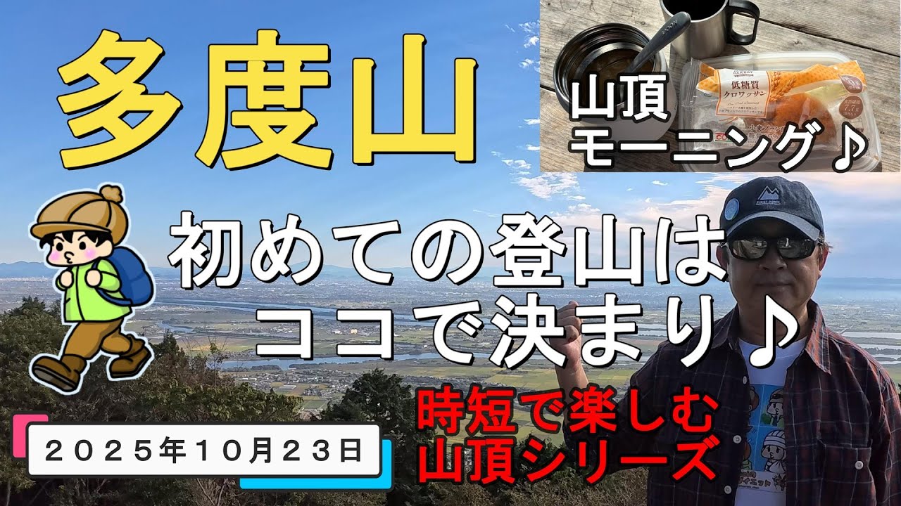 【多度山】初めての登山はココで決まり♪20251023