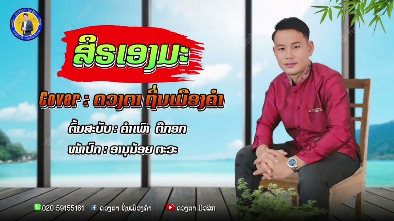 ສືຣເອງມະ ຮ້ອງໂດຍ: ດວງຕາ ຖິ່ນເມືອງຄຳ