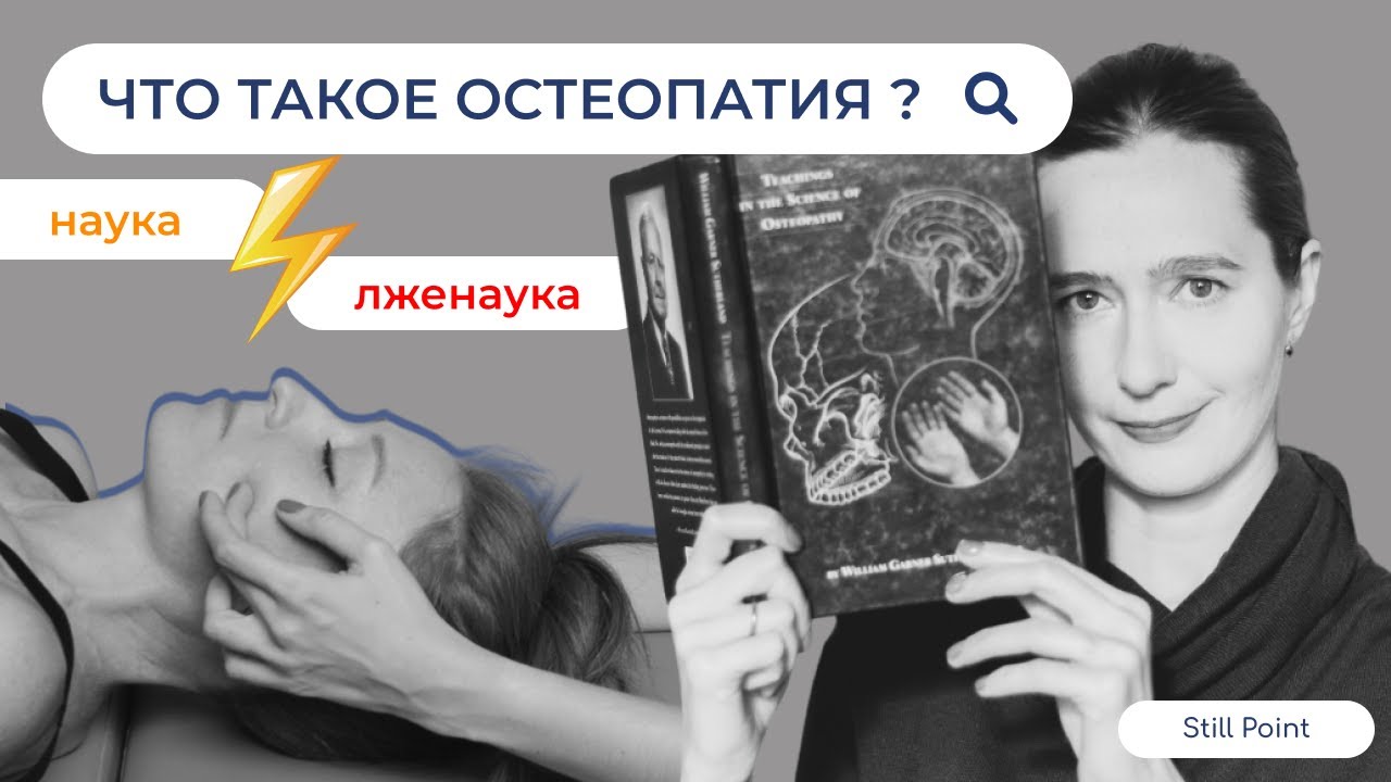 ЧТО ТАКОЕ ОСТЕОПАТИЯ ?💆‍♀ как работает, кому подойдет ❌ Наука или нет❓