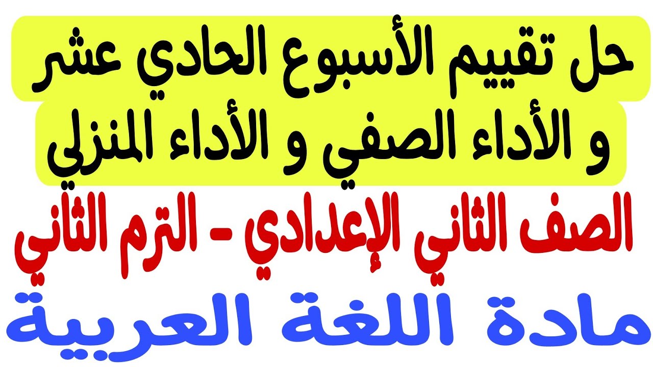 حل تقييم الأسبوع الحادي عشر والأداء الصفي والأداء المنزلي  - لغة عربية ـ ثانية إعدادي/الترم الثاني