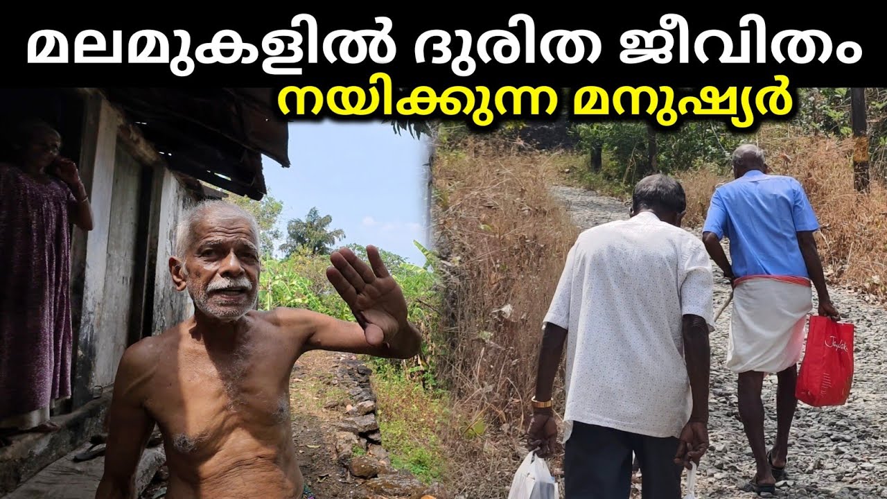ഇങ്ങനെയും കുറച്ച് മനുഷ്യർ നമുക്കിടയിൽ ജീവിക്കുന്നുണ്ട് ഈ കാലഘട്ടത്തിലും, പുറംലോകം അധികമറിയാതെ