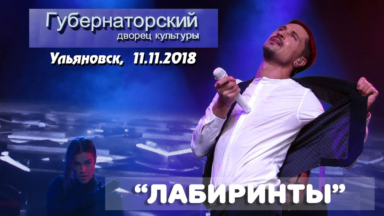 Дима Билан - Лабиринты (Ульяновск, ДК 