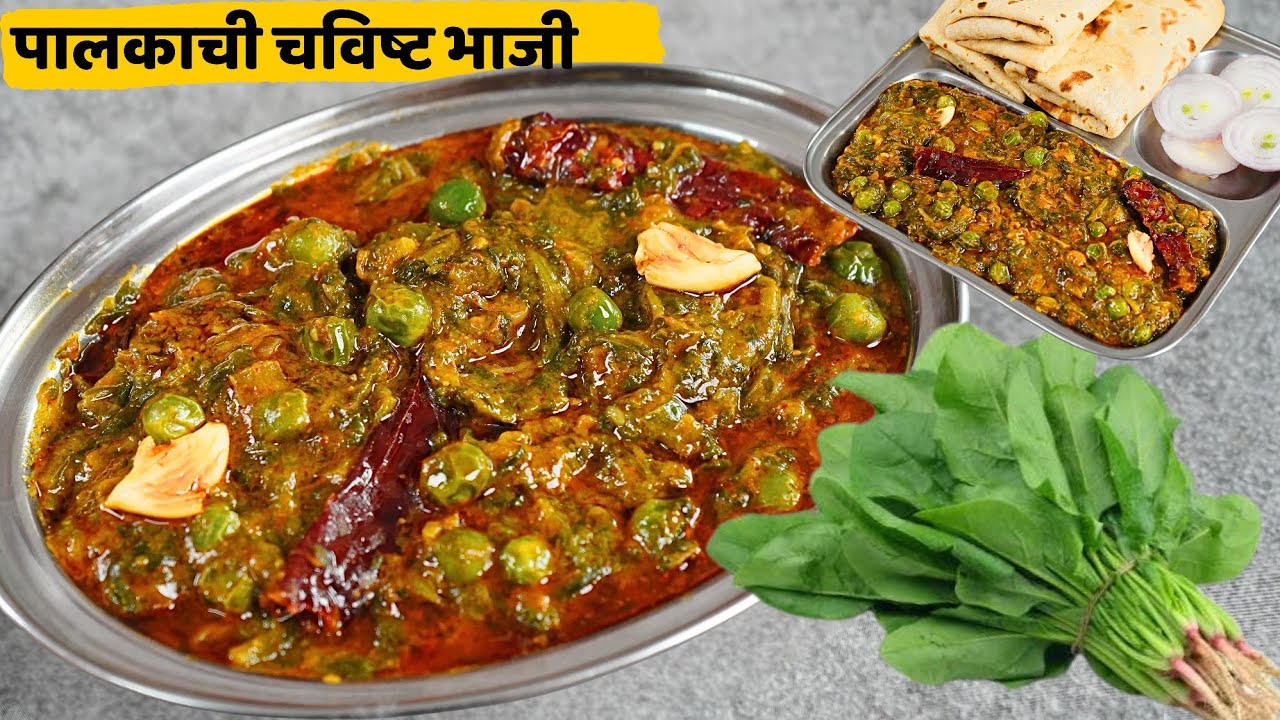 पालक भाजीही चाटुन पुसून संपणार ! मटार पालक भाजी | Matar Palak Bhaji | Palak Bhaji Recipe | पालक भजी