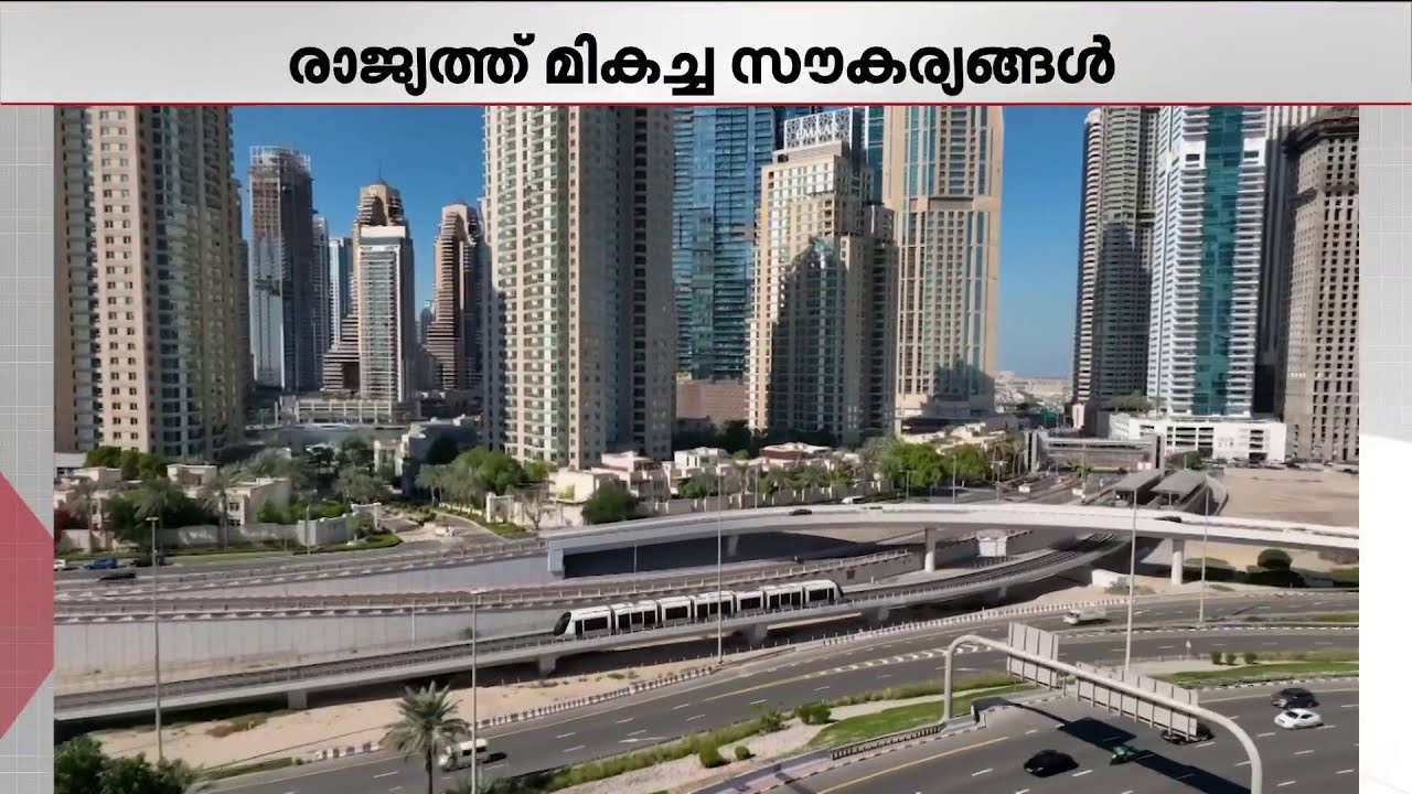 മികവിന്റെ പട്ടികയിൽ രണ്ടാമത്; രാജ്യത്ത് മികച്ച സൗകര്യങ്ങളുമായി മുന്നോട്ട് കുതിച്ച് UAE