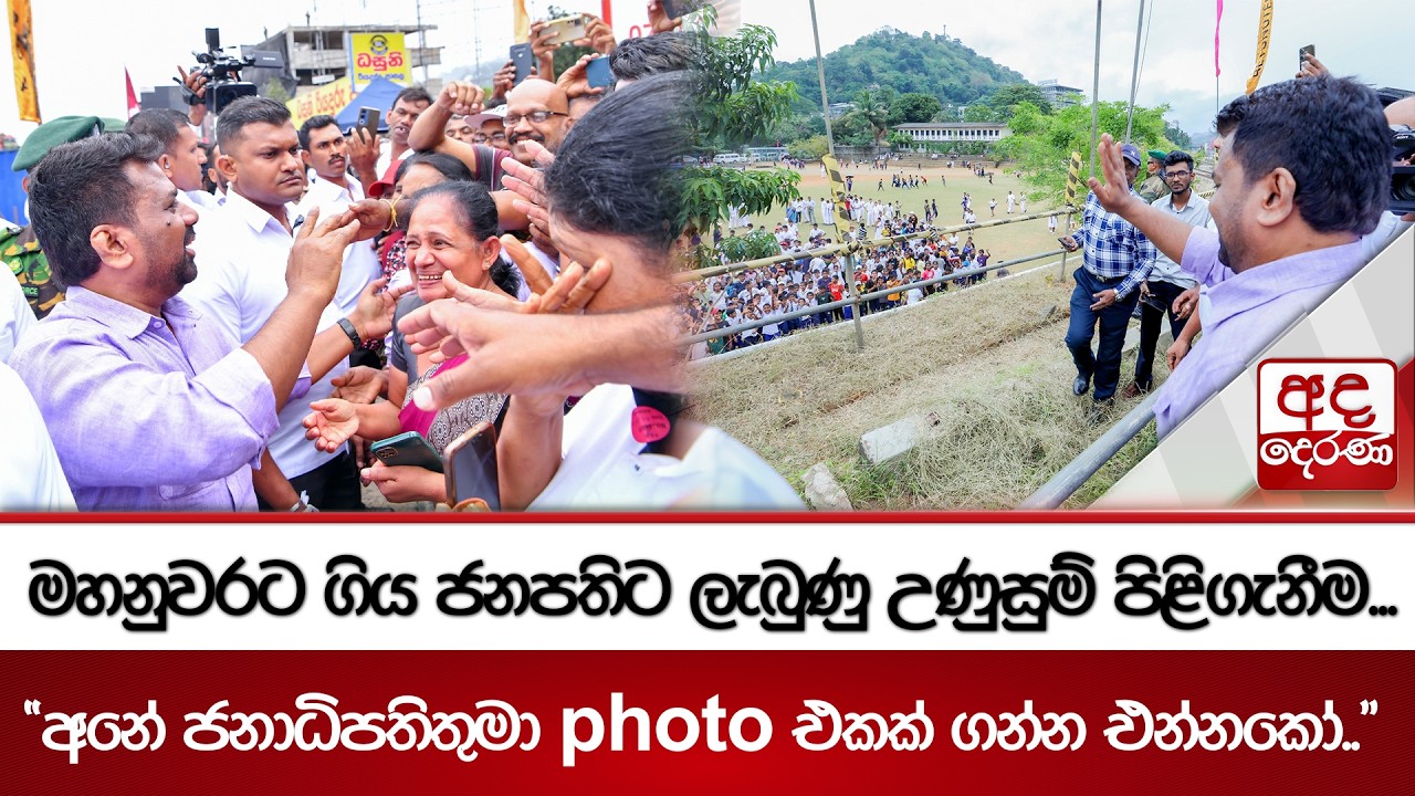 මහනුවරට ගිය ජනපතිට ලැබුණු උණුසුම් පිළිගැනීම... 
