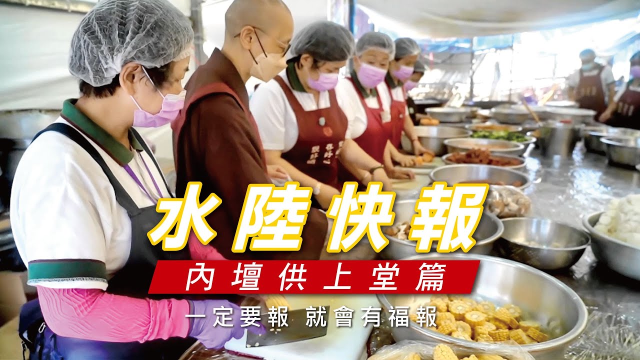 《水陸快報》內壇供上堂篇-2022年靈鷲山水陸法會