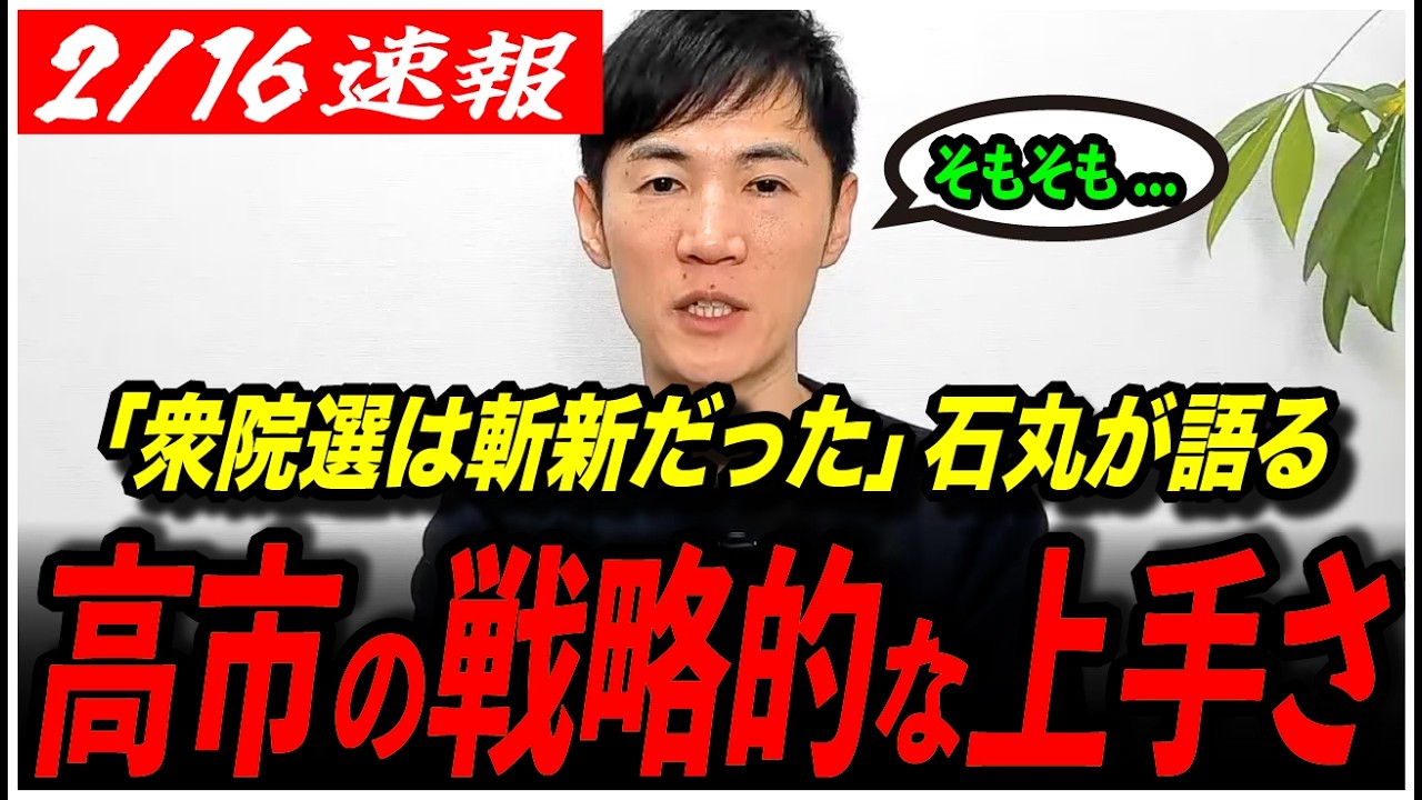 【衆院選の戦略】「打ち出し方が斬新だった」石丸伸二が語る高市早苗首相の