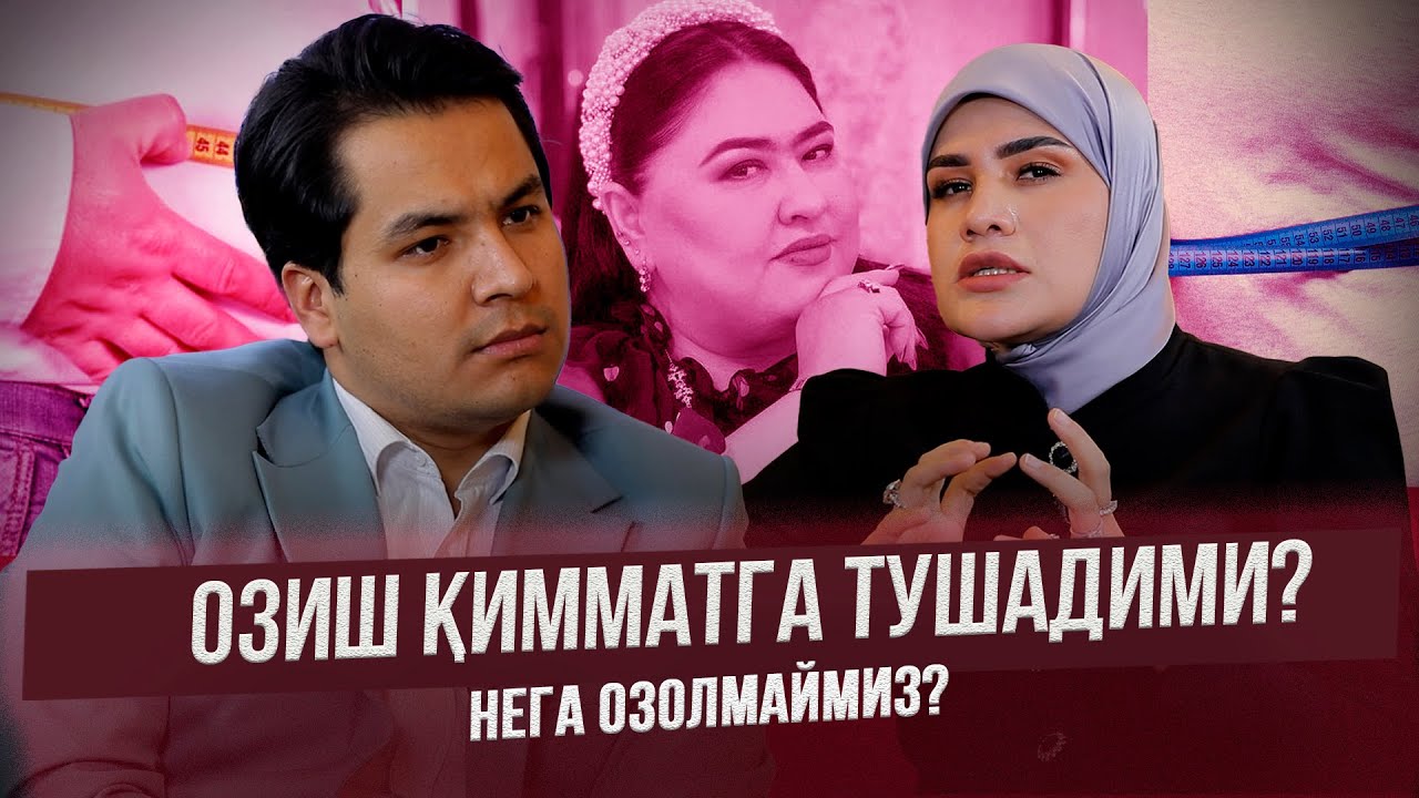 ОЗИШ ҚИММАТГА ТУШАДИМИ? НЕГА ОЗОЛМАЙМИЗ?