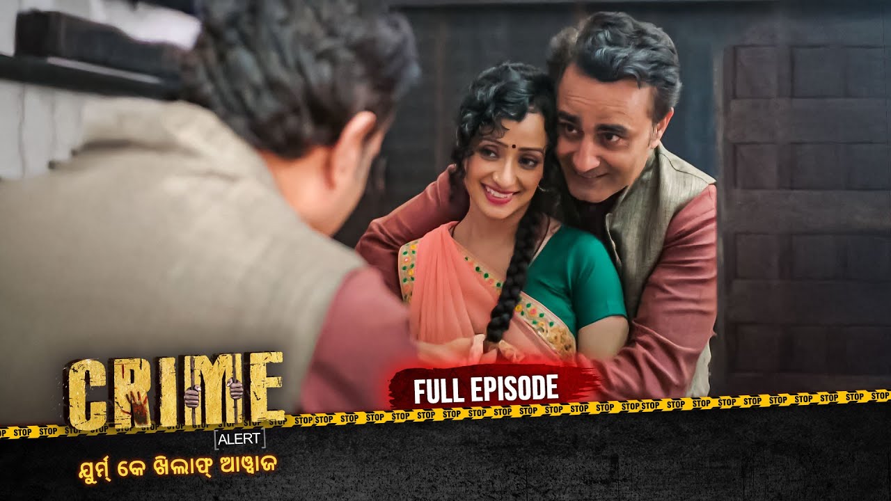 ରଂଗୀଲା ଶଶୁର | Crime Alert Odia | କ୍ରାଇମ ଆଲର୍ଟ ଓଡ଼ିଆ | Full Episode #crime