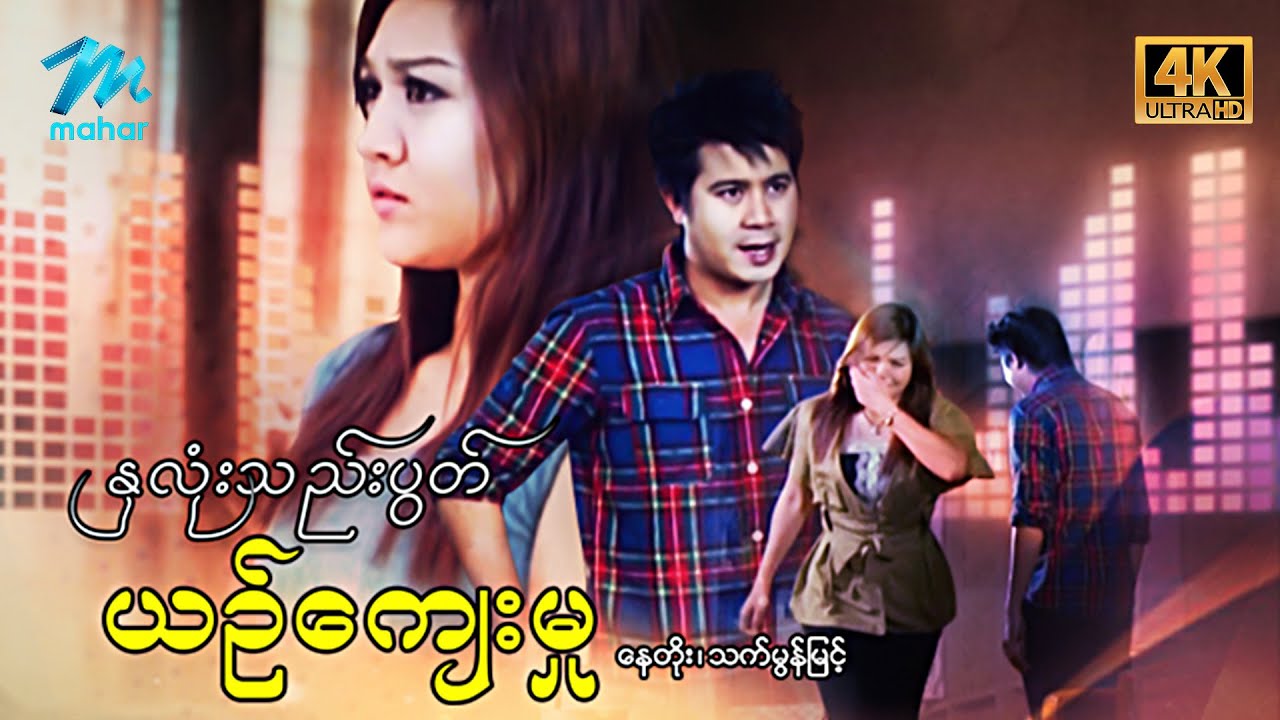 မြန်မာဇာတ်ကား - စ/ဆုံး - နှလုံးသည်းပွတ်ယဉ်ကျေးမှု - နေတိုး ၊ သက်မွန်မြင့် 4K Quality