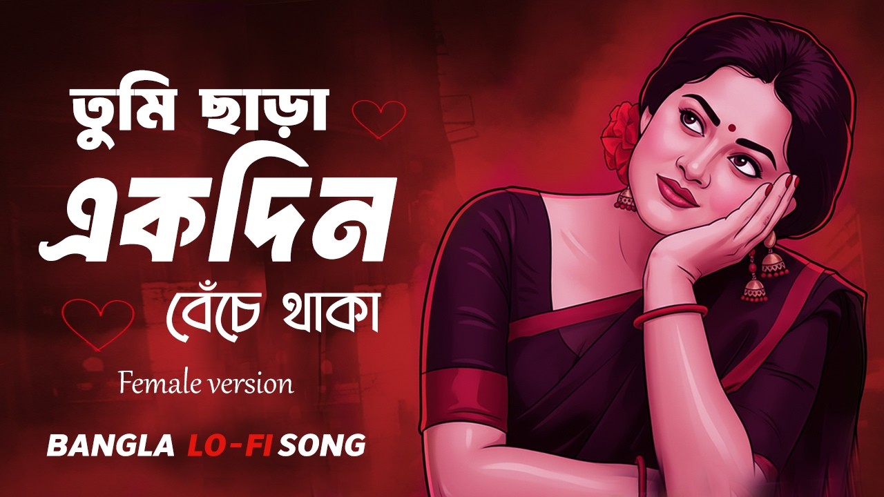 তুমি ছাড়া একদিন | Tumi Chara Ekdin | Female Version | Relaxing Lofi Song | Bengali Lofi Song