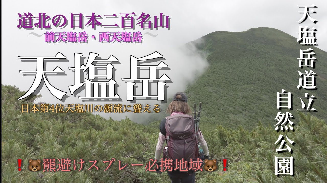【北海道登山】天塩岳 【日本二百名山】2022夏   登山Vlog