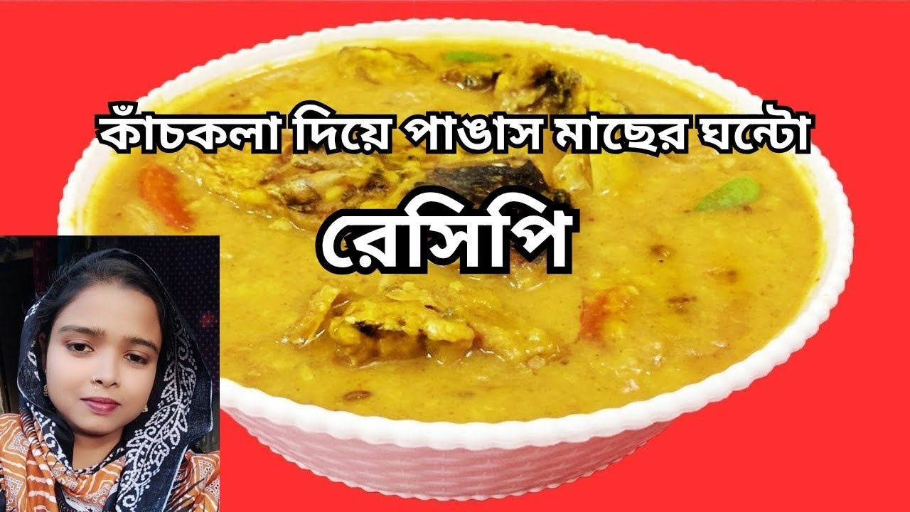 কাঁচকলা দিয়ে পাঙাস মাছের রেসিপি /অসাধারণ রেসিপি / পাঙাস মাছের রেসিপি /কাঁচকলা পাঙাস মাছের তরকারি।। 