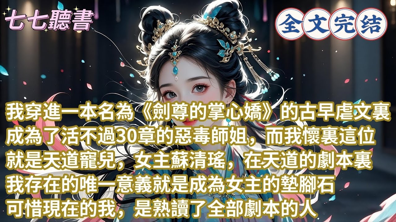 我穿進一本名為《劍尊的掌心嬌》的古早虐文裏，成為了活不過30章的惡毒師姐，而我懷裏這位就是天道寵兒，女主蘇清瑤，在天道的劇本裏，我存在的唯一意義就是成為女主的墊腳石，可惜現在的我，是熟讀了全部劇本