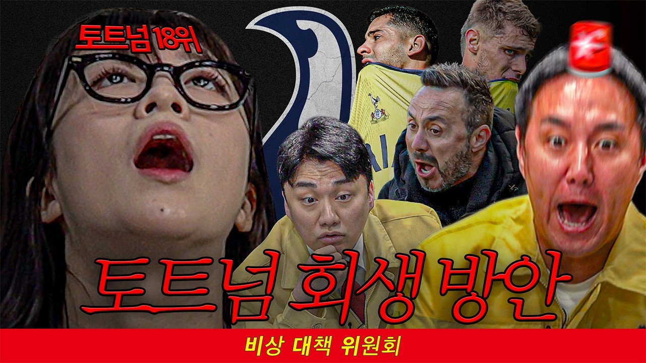 토트넘 회생방안ㅣ비상대책위원회