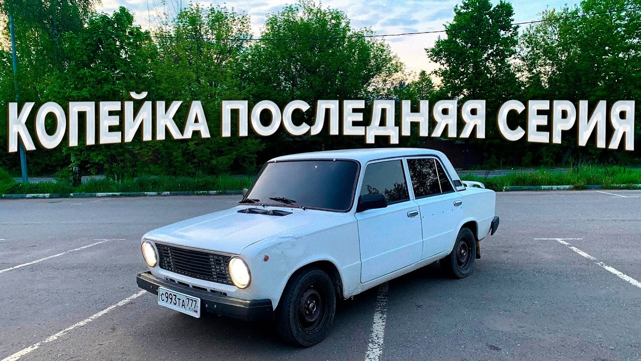 Копейка / Новые крутые колеса и серьёзные проблемы