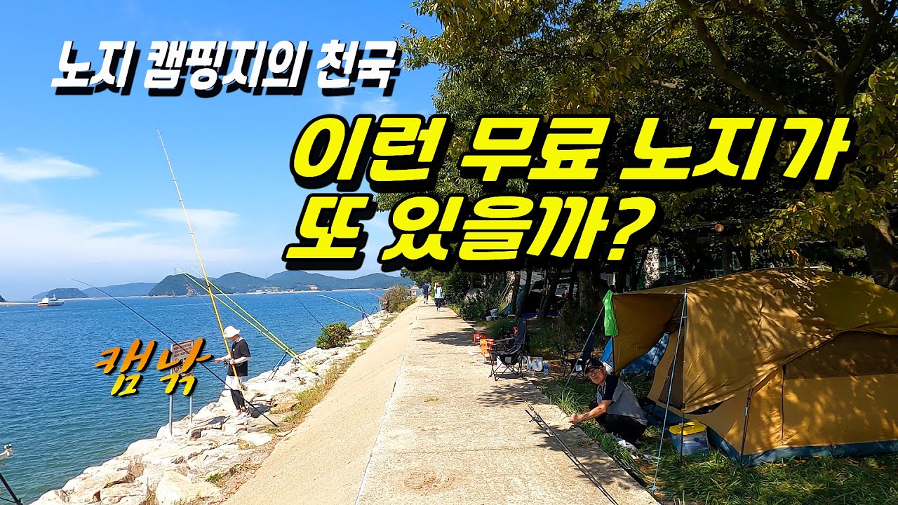 바닷가 노지 캠핑의 천국 깨끗한 수세식 화장실과 낚시 해루질 모든것이 완벽한 이곳~!